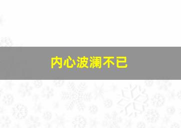 内心波澜不已