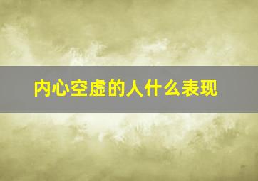 内心空虚的人什么表现