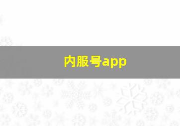 内服号app