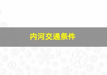 内河交通条件