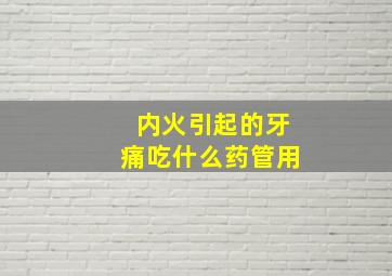 内火引起的牙痛吃什么药管用