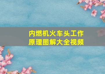 内燃机火车头工作原理图解大全视频