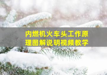 内燃机火车头工作原理图解说明视频教学