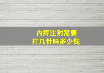 内痔注射需要打几针吗多少钱