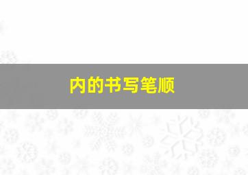 内的书写笔顺