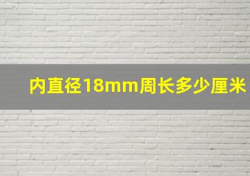 内直径18mm周长多少厘米