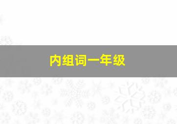 内组词一年级