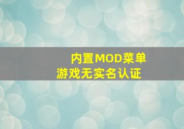 内置MOD菜单游戏无实名认证