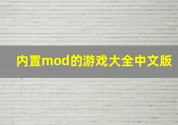 内置mod的游戏大全中文版