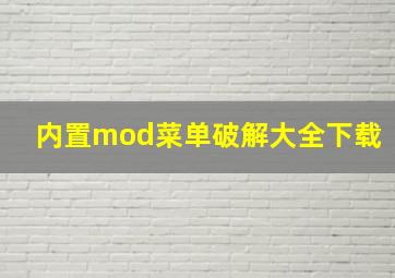 内置mod菜单破解大全下载