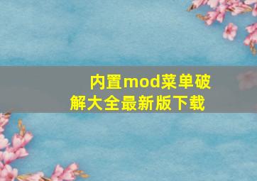 内置mod菜单破解大全最新版下载