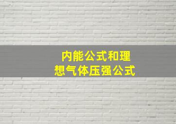 内能公式和理想气体压强公式