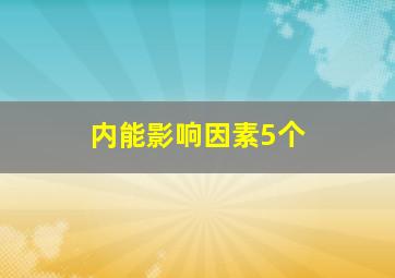 内能影响因素5个