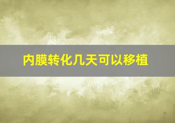 内膜转化几天可以移植