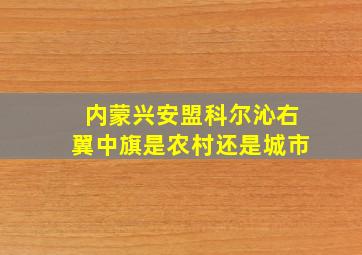 内蒙兴安盟科尔沁右翼中旗是农村还是城市