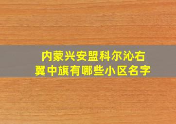 内蒙兴安盟科尔沁右翼中旗有哪些小区名字