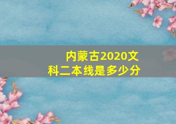 内蒙古2020文科二本线是多少分