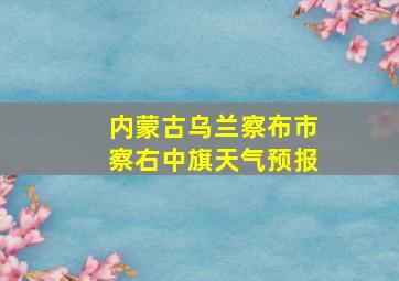 内蒙古乌兰察布市察右中旗天气预报