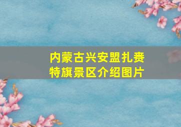 内蒙古兴安盟扎赉特旗景区介绍图片