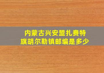 内蒙古兴安盟扎赉特旗胡尔勒镇邮编是多少