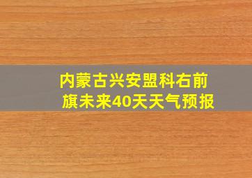 内蒙古兴安盟科右前旗未来40天天气预报