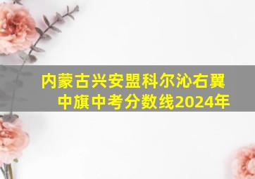 内蒙古兴安盟科尔沁右翼中旗中考分数线2024年