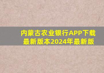 内蒙古农业银行APP下载最新版本2024年最新版