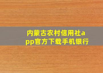 内蒙古农村信用社app官方下载手机银行