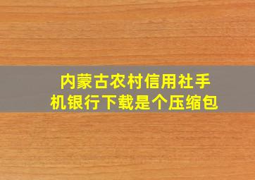 内蒙古农村信用社手机银行下载是个压缩包