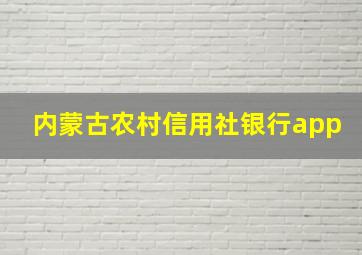 内蒙古农村信用社银行app