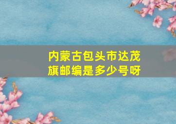 内蒙古包头市达茂旗邮编是多少号呀