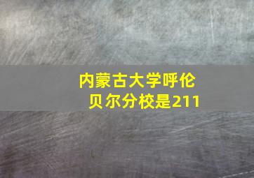 内蒙古大学呼伦贝尔分校是211