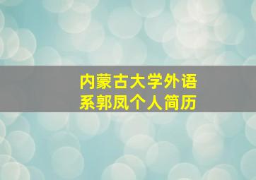 内蒙古大学外语系郭凤个人简历