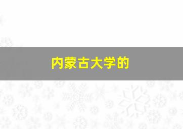 内蒙古大学的