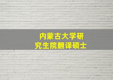 内蒙古大学研究生院翻译硕士