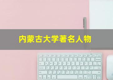 内蒙古大学著名人物