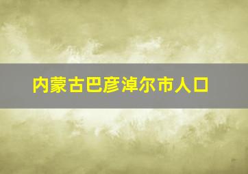 内蒙古巴彦淖尔市人口