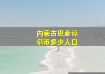 内蒙古巴彦淖尔市多少人口