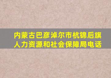 内蒙古巴彦淖尔市杭锦后旗人力资源和社会保障局电话