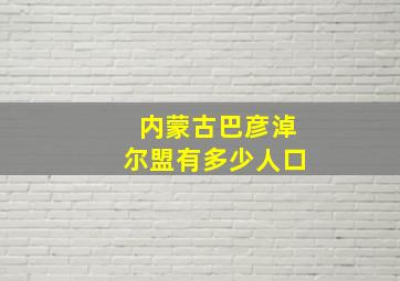 内蒙古巴彦淖尔盟有多少人口