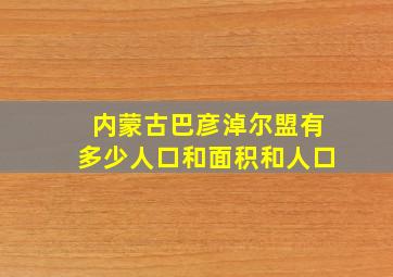 内蒙古巴彦淖尔盟有多少人口和面积和人口