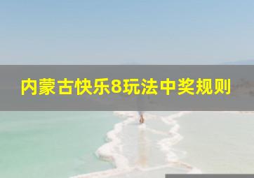 内蒙古快乐8玩法中奖规则