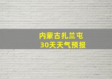 内蒙古扎兰屯30天天气预报