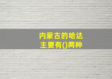 内蒙古的哈达主要有()两种