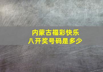 内蒙古福彩快乐八开奖号码是多少