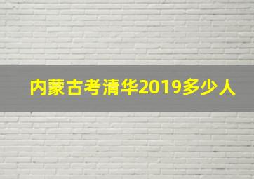 内蒙古考清华2019多少人