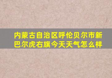 内蒙古自治区呼伦贝尔市新巴尔虎右旗今天天气怎么样