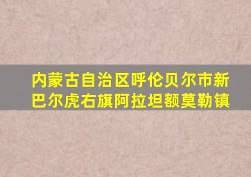 内蒙古自治区呼伦贝尔市新巴尔虎右旗阿拉坦额莫勒镇