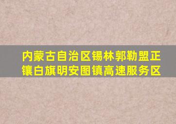 内蒙古自治区锡林郭勒盟正镶白旗明安图镇高速服务区