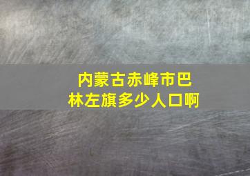 内蒙古赤峰市巴林左旗多少人口啊